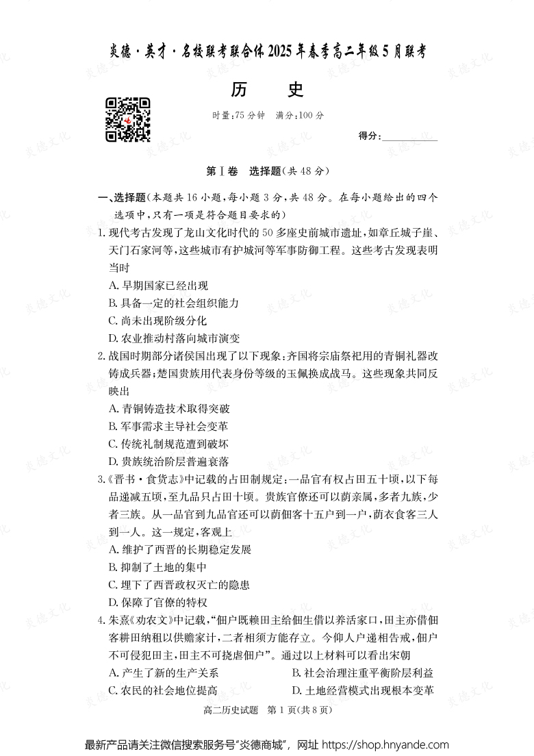 【历史】炎德·英才·名校联考联合体2025年春季高二年级5月联考（内含课件PPT）