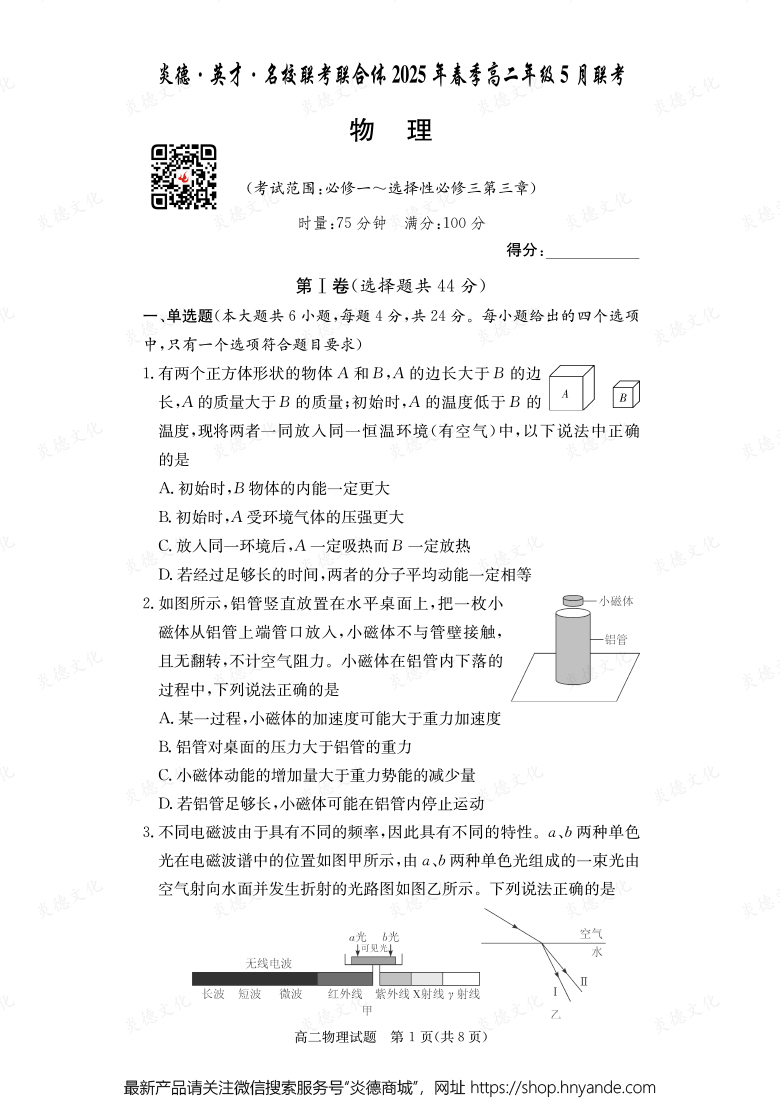 【物理】炎德·英才·名校联考联合体2025年春季高二年级5月联考（内含课件PPT）