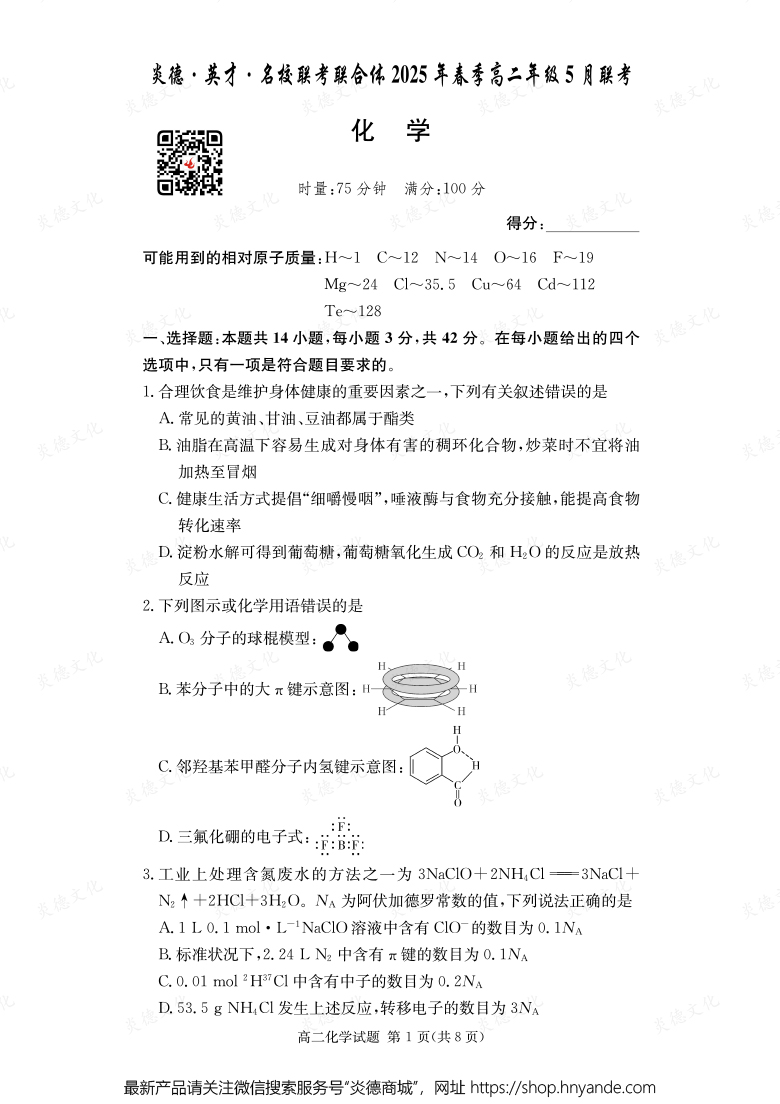 【化学】炎德·英才·名校联考联合体2025年春季高二年级5月联考（内含课件PPT）