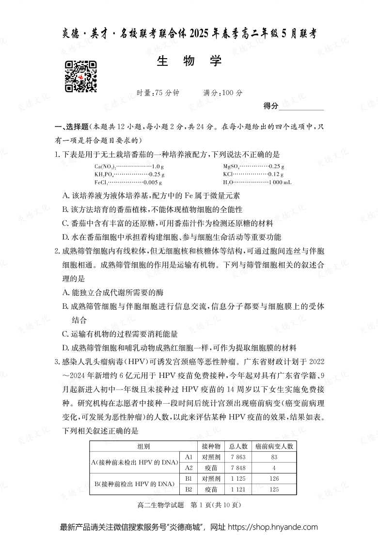 【生物】炎德·英才·名校联考联合体2025年春季高二年级5月联考（内含课件PPT）