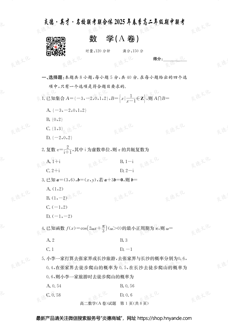 【数学A】炎德·英才·名校联考联合体2025年春季高二年级期中联考（内含课件PPT）