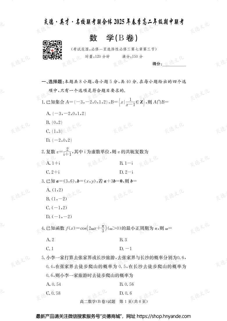 【数学B】炎德·英才·名校联考联合体2025年春季高二年级期中联考（内含课件PPT）