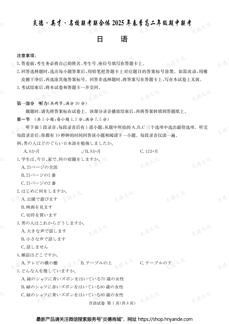 【日语】炎德·英才·名校联考联合体2025年春季高二年级期中联考