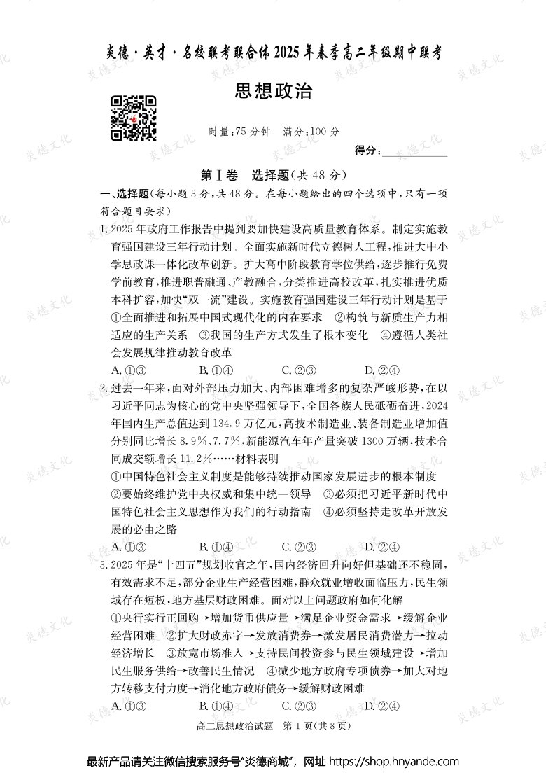 【政治】炎德·英才·名校联考联合体2025年春季高二年级期中联考（内含课件PPT）