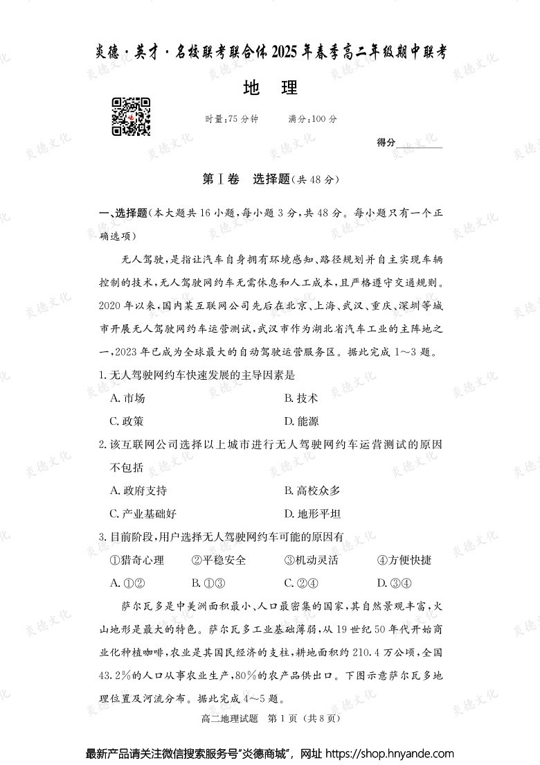 【地理】炎德·英才·名校联考联合体2025年春季高二年级期中联考（内含课件PPT）