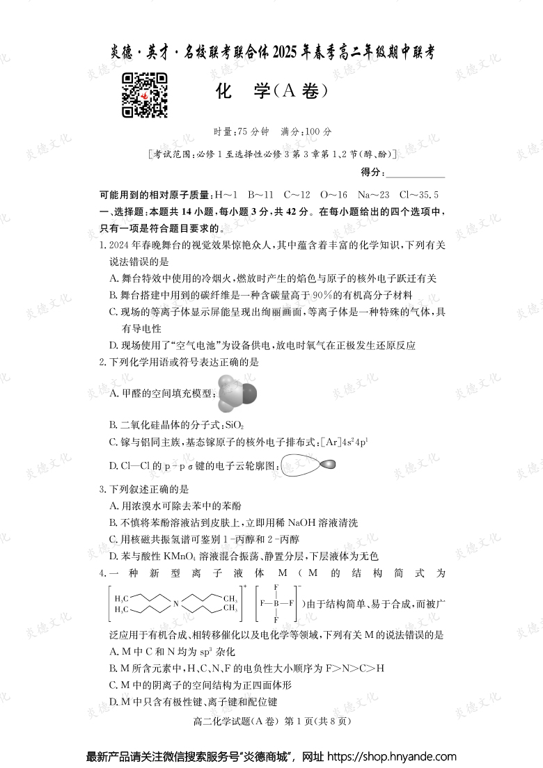 【化学A】炎德·英才·名校联考联合体2025年春季高二年级期中联考（内含课件PPT）