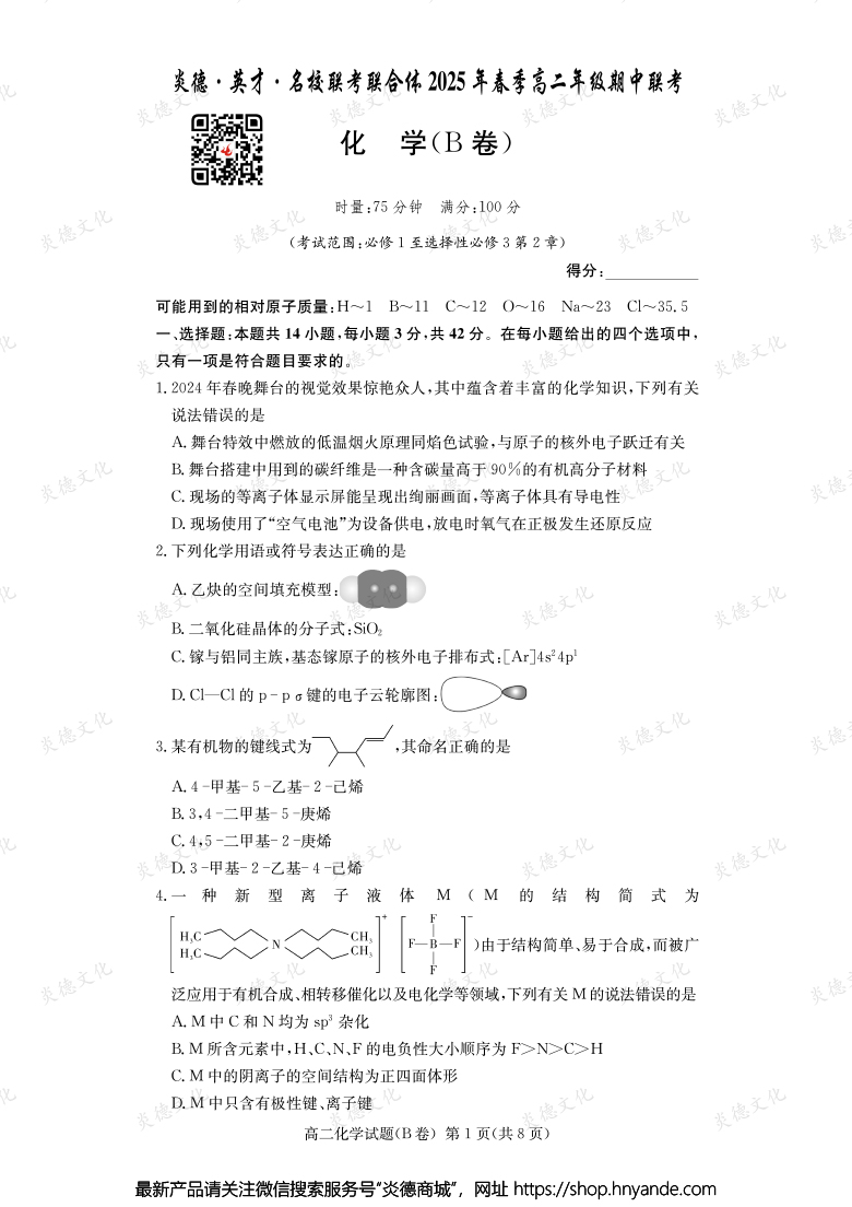 【化学B】炎德·英才·名校联考联合体2025年春季高二年级期中联考（内含课件PPT）