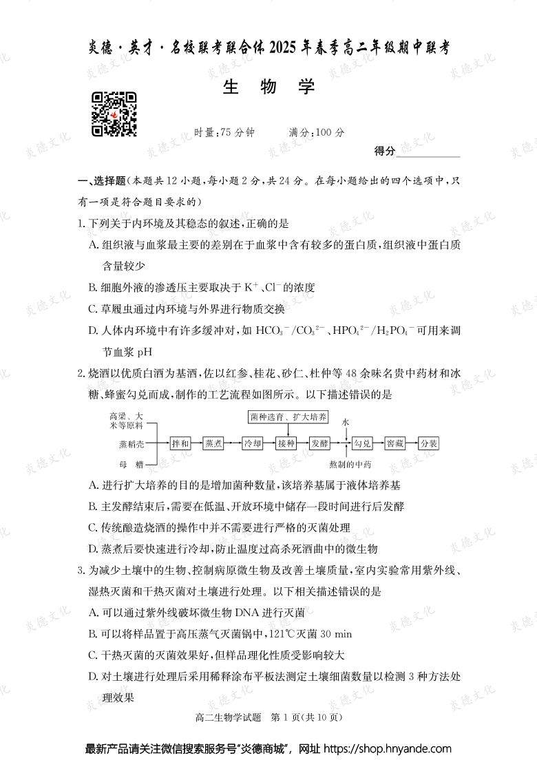 【生物】炎德·英才·名校联考联合体2025年春季高二年级期中联考（内含课件PPT）