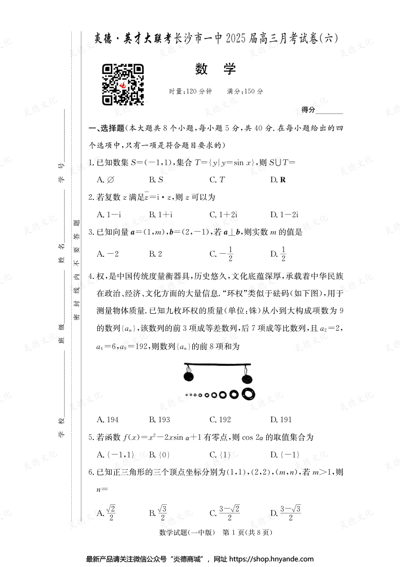 【数学】炎德英才大联考2025届长沙市一中高三6次月考