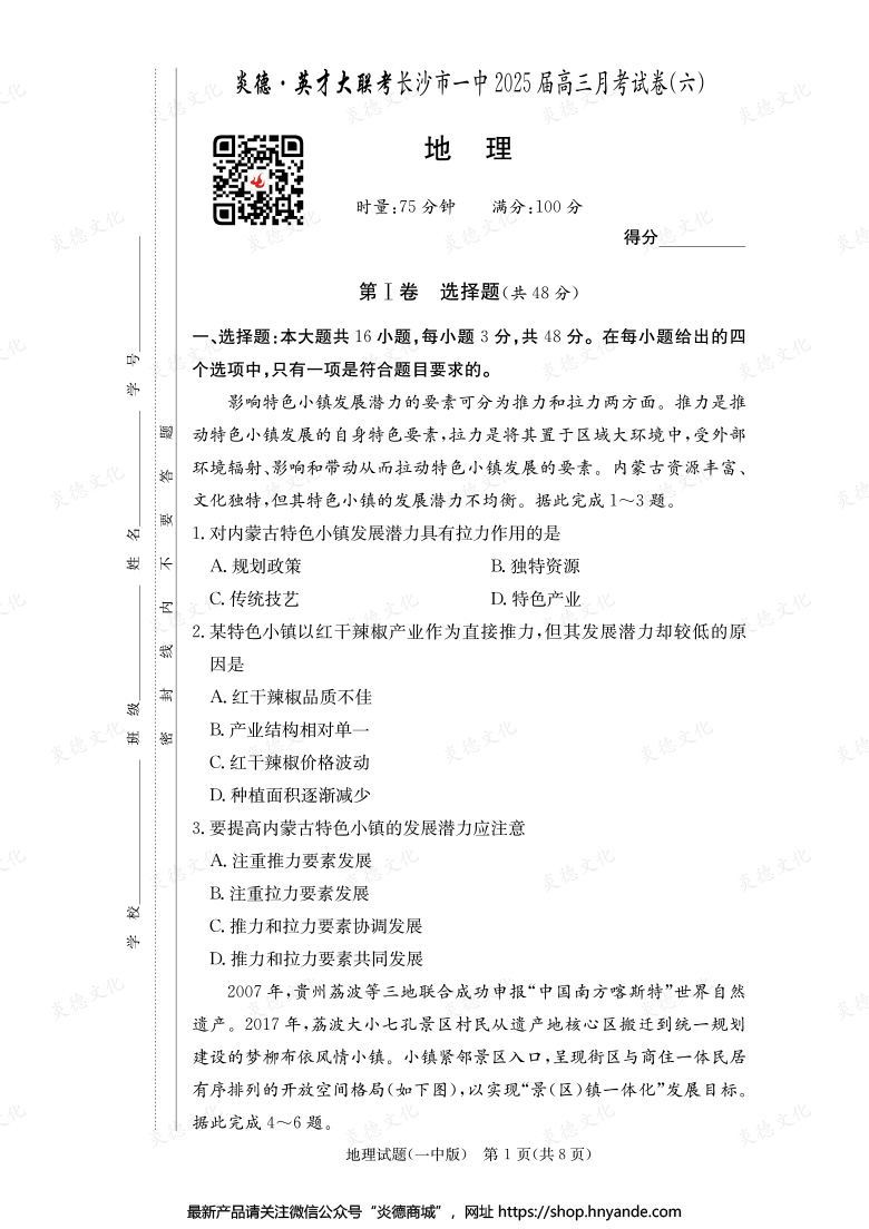 【地理】炎德英才大联考2025届长沙市一中高三6次月考