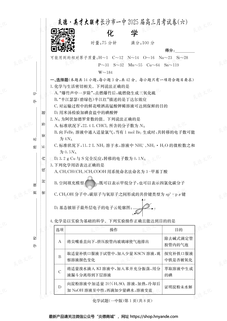 【化学】炎德英才大联考2025届长沙市一中高三6次月考