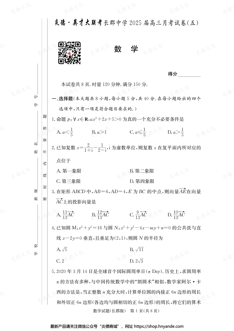 【数学】炎德英才大联考2025届长郡中学高三5次月考