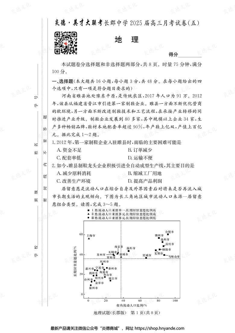 【地理】炎德英才大联考2025届长郡中学高三5次月考