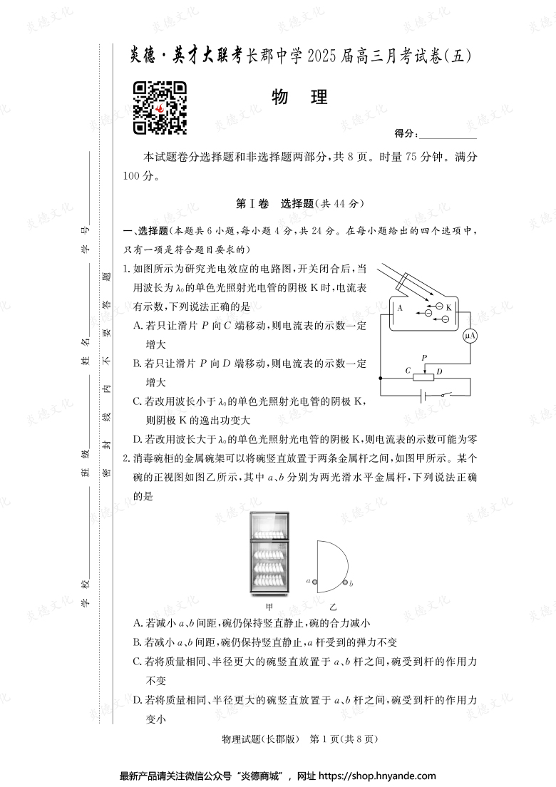 【物理】炎德英才大联考2025届长郡中学高三5次月考