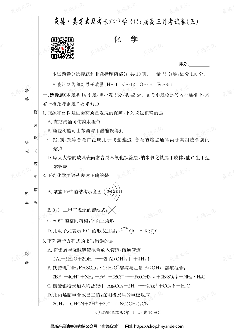 【化学】炎德英才大联考2025届长郡中学高三5次月考