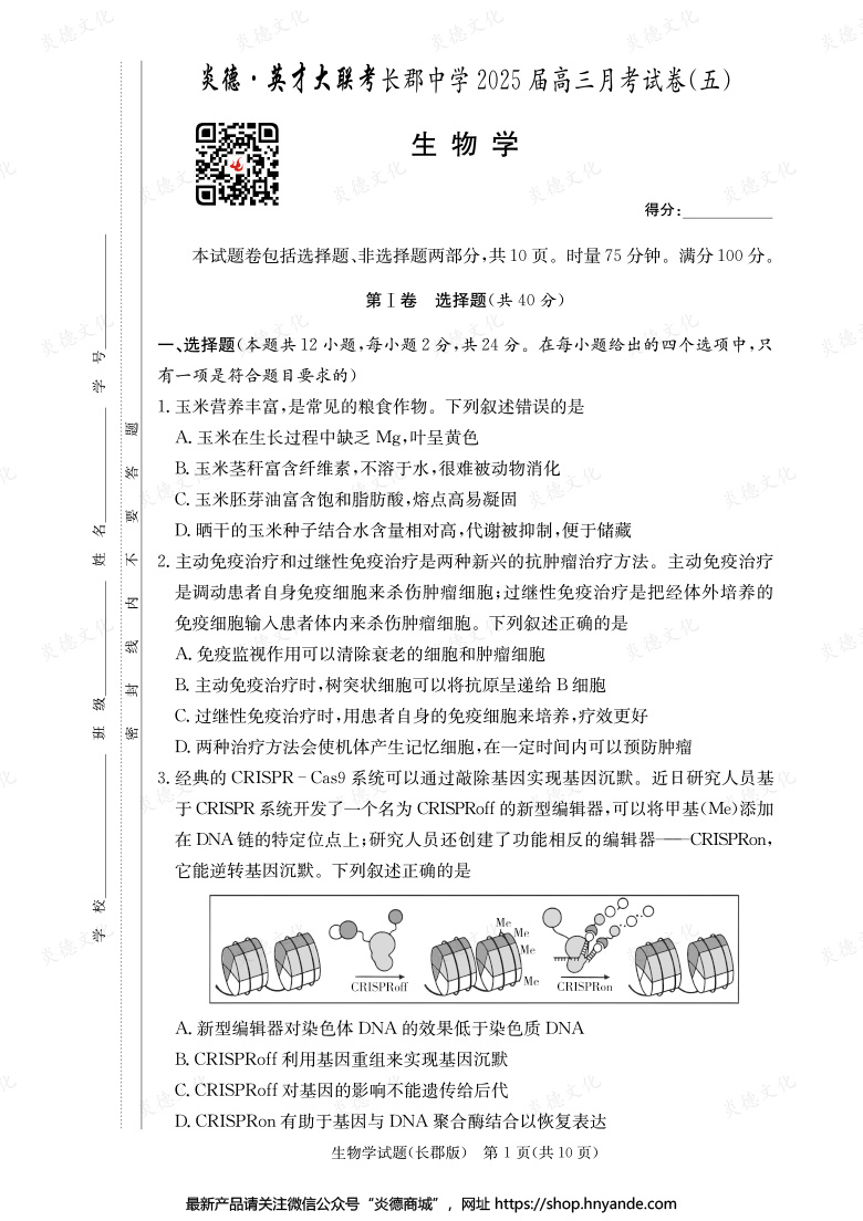 【生物】炎德英才大联考2025届长郡中学高三5次月考