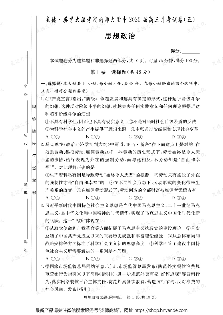 【政治】炎德英才大联考2025届湖南师大附中高三5次月考