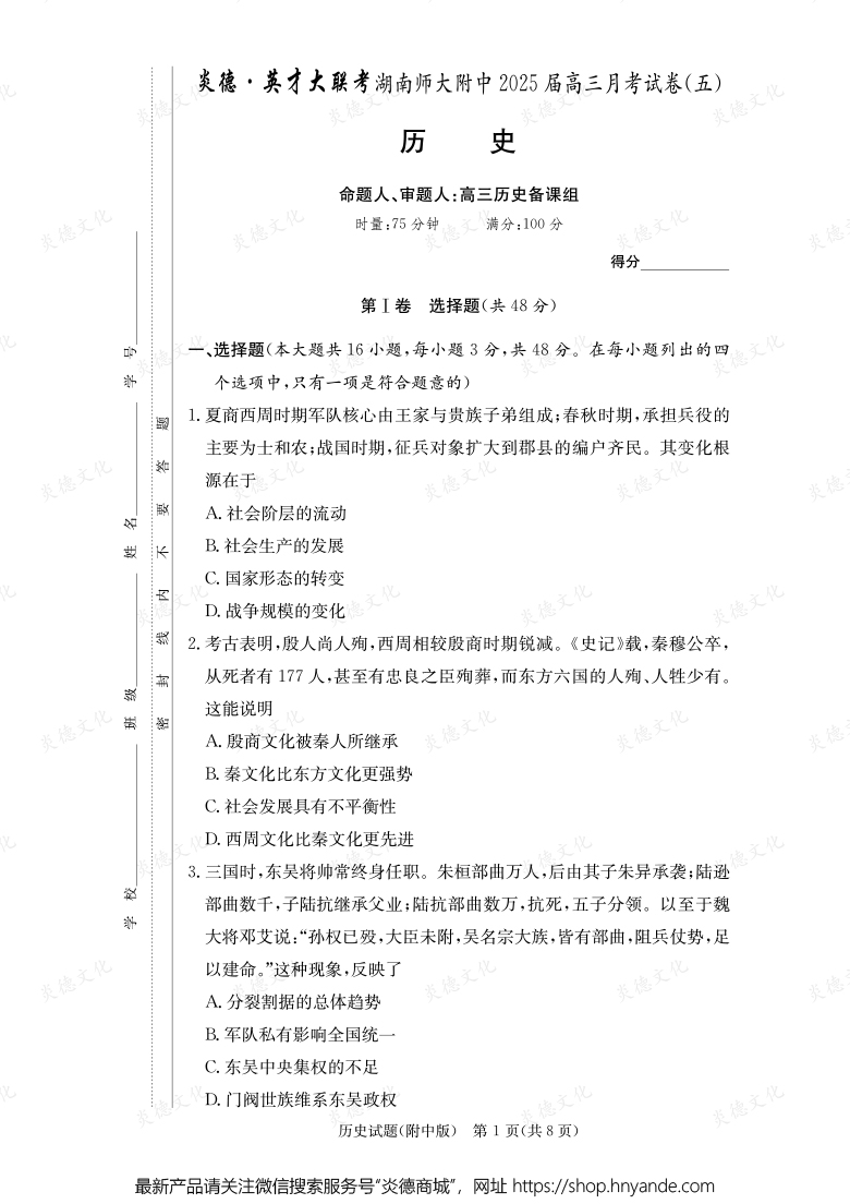 【历史】炎德英才大联考2025届湖南师大附中高三5次月考