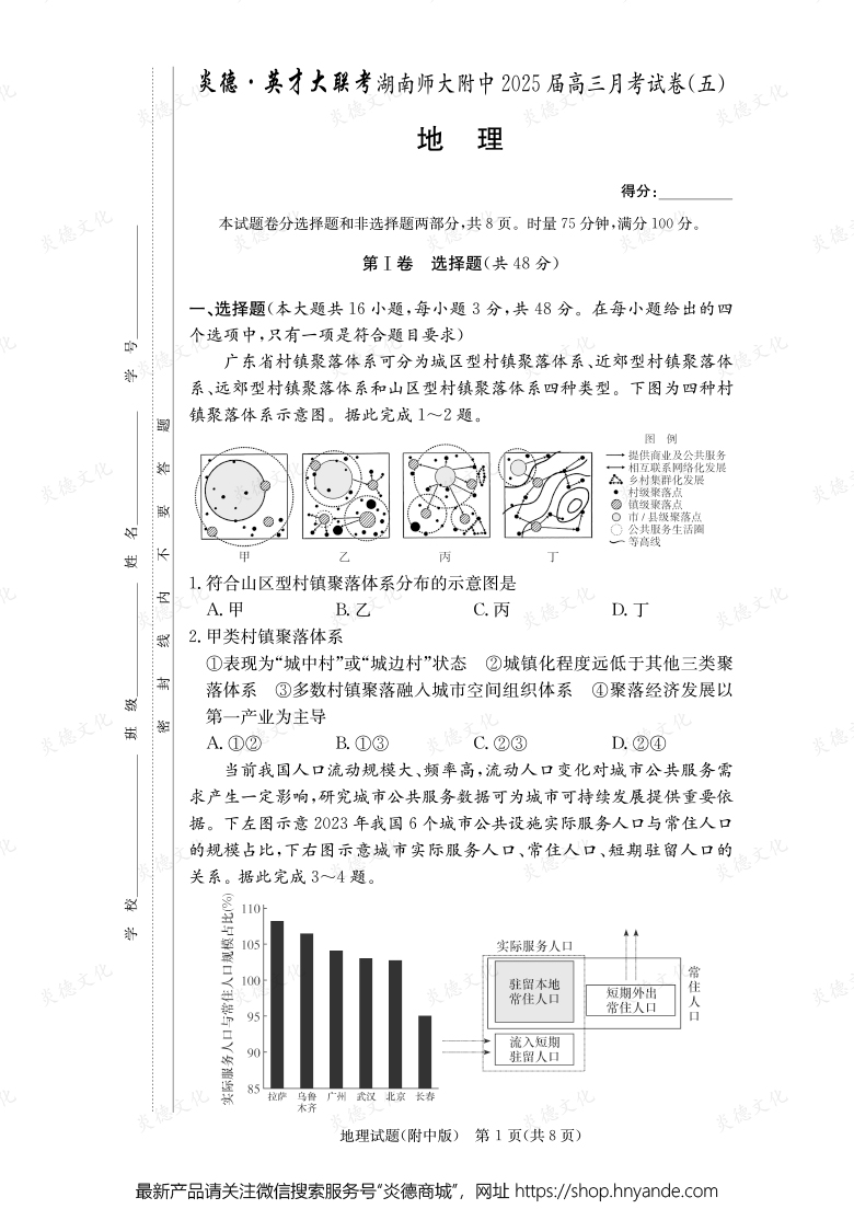 【地理】炎德英才大联考2025届湖南师大附中高三5次月考