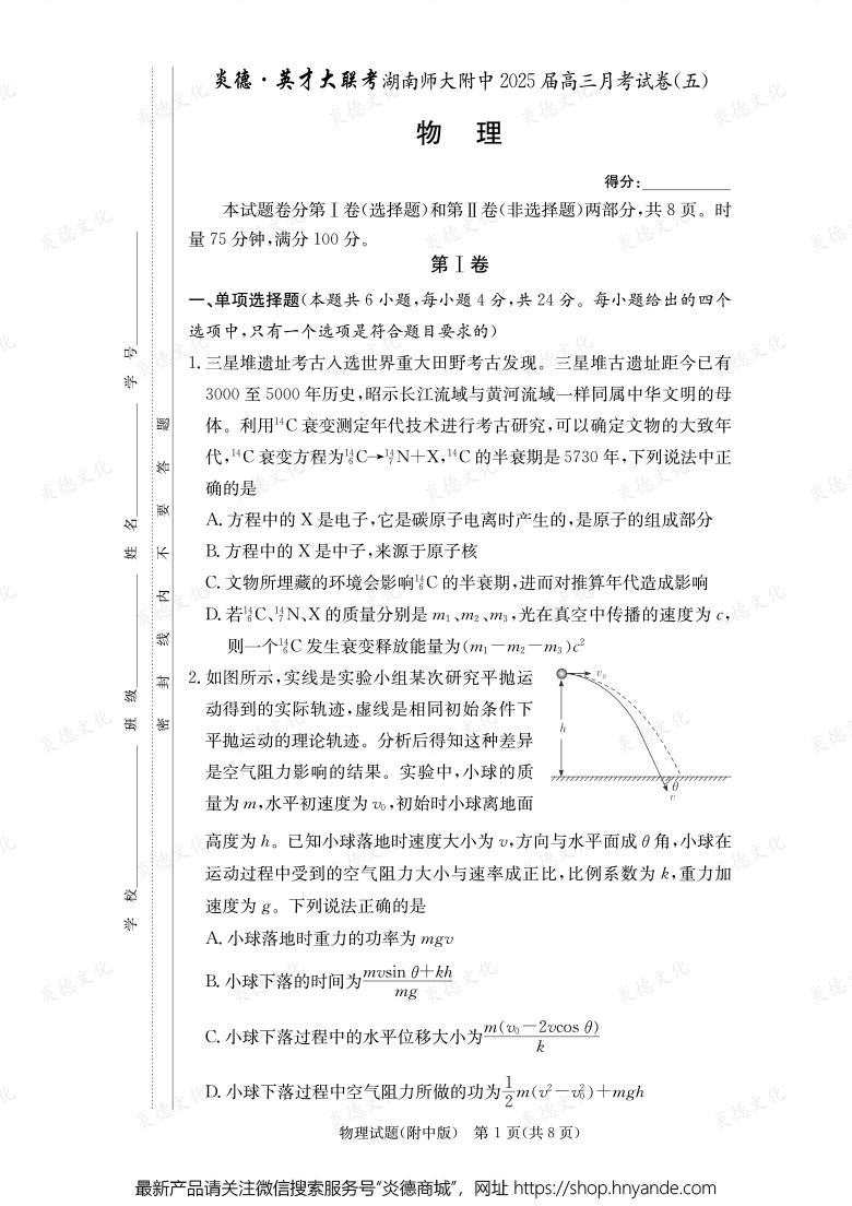 【物理】炎德英才大联考2025届湖南师大附中高三5次月考
