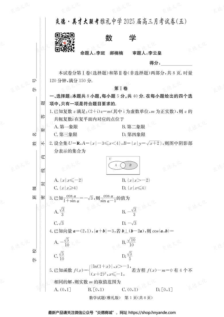 【数学】炎德英才大联考2025届雅礼中学高三5次月考
