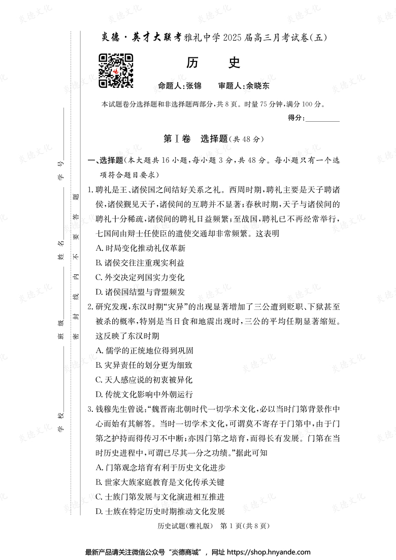 【历史】炎德英才大联考2025届雅礼中学高三5次月考