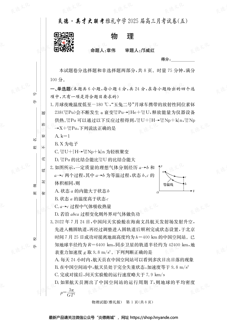 【物理】炎德英才大联考2025届雅礼中学高三5次月考