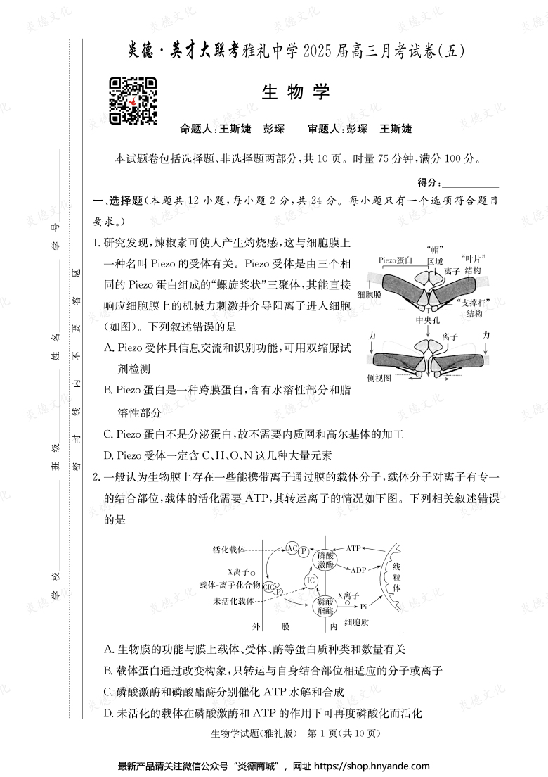 【生物】炎德英才大联考2025届雅礼中学高三5次月考
