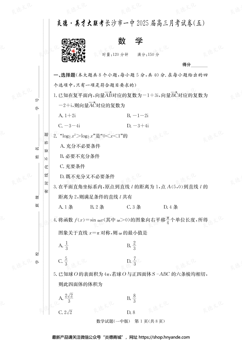【数学】炎德英才大联考2025届长沙市一中高三5次月考