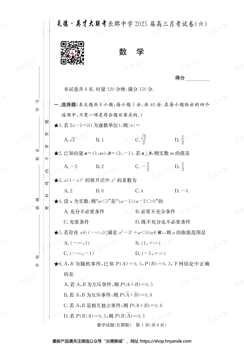 【数学】炎德英才大联考2025届长郡中学高三6次月考