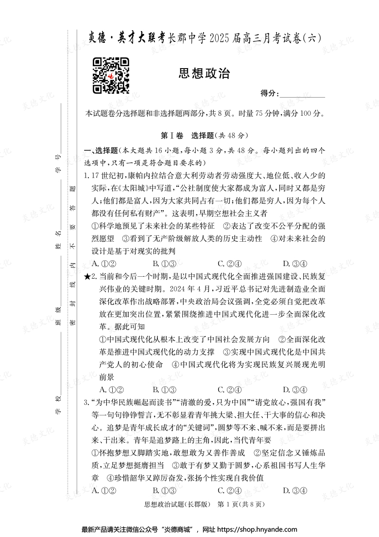 【政治】炎德英才大联考2025届长郡中学高三6次月考