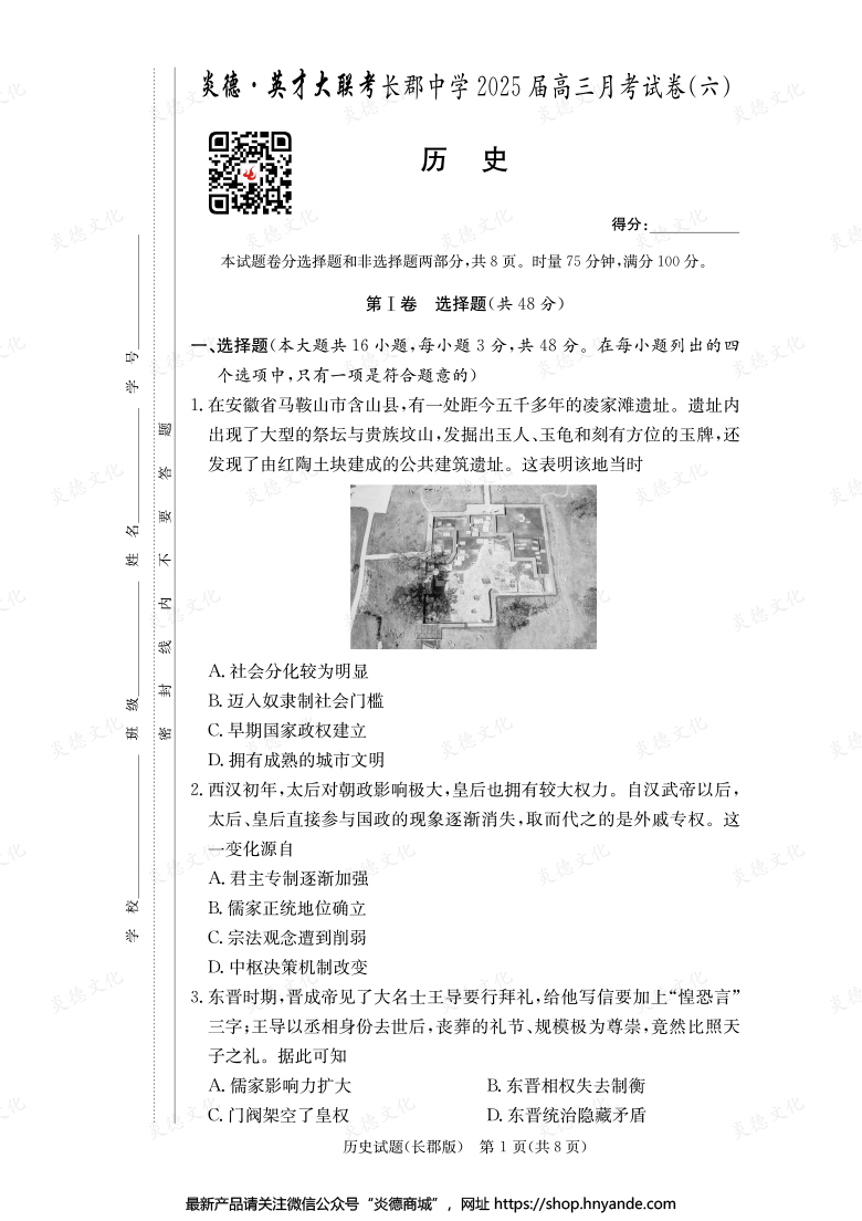 【历史】炎德英才大联考2025届长郡中学高三6次月考