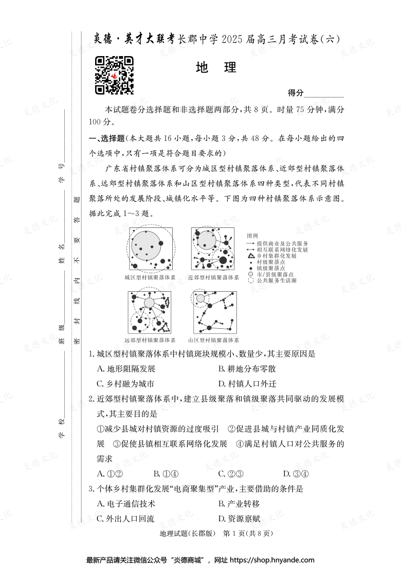 【地理】炎德英才大联考2025届长郡中学高三6次月考