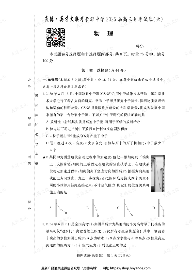 【物理】炎德英才大联考2025届长郡中学高三6次月考