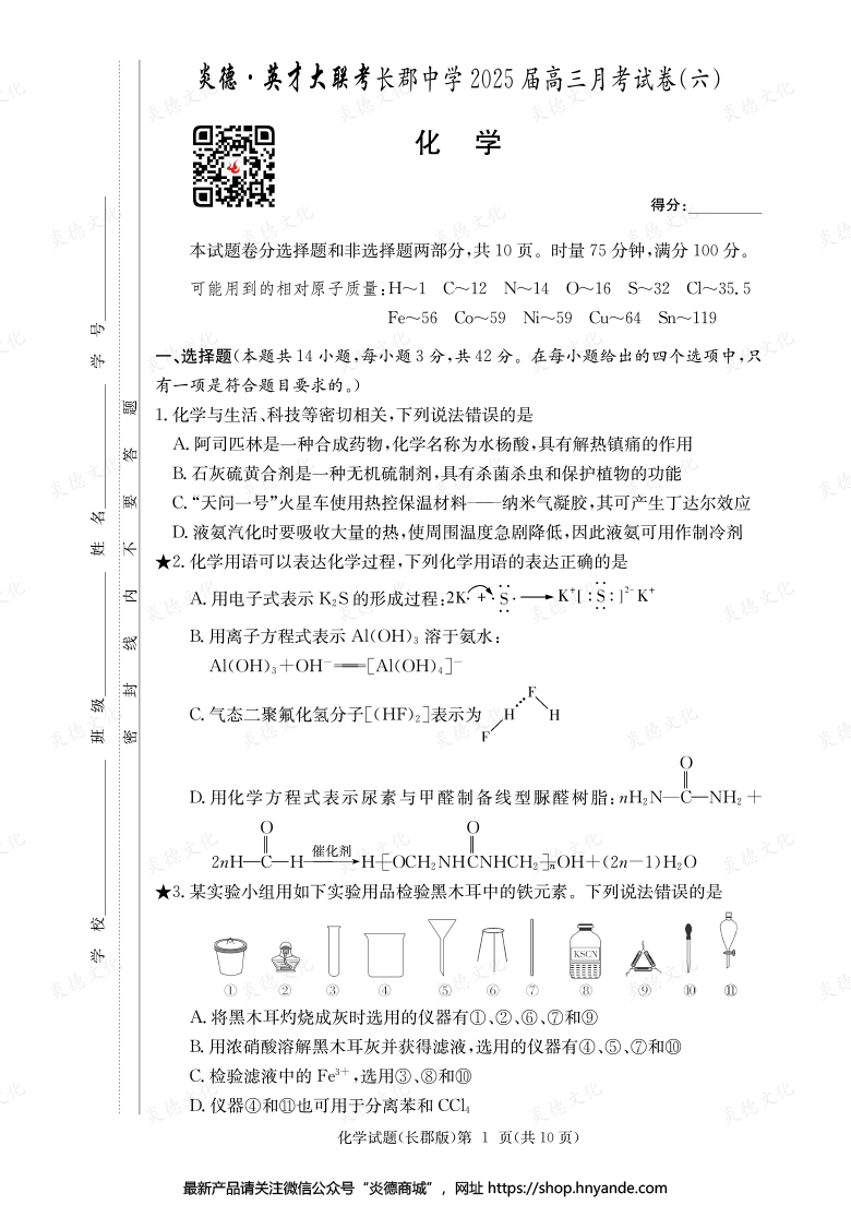【化学】炎德英才大联考2025届长郡中学高三6次月考