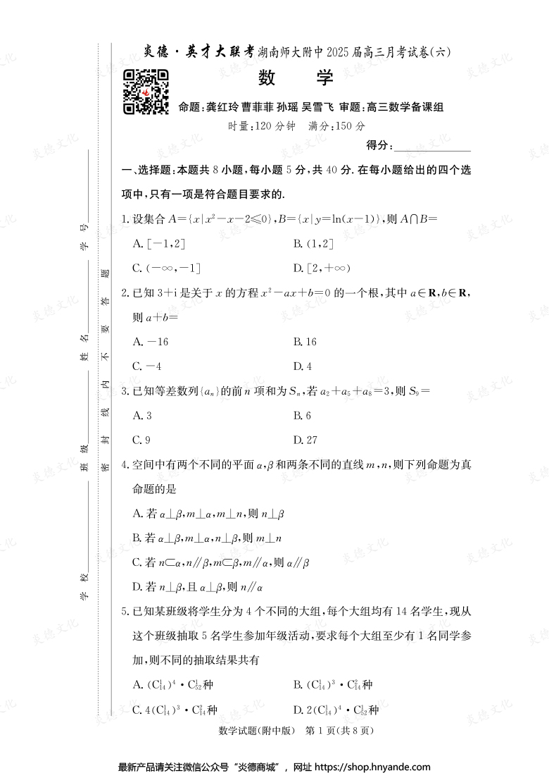 【数学】炎德英才大联考2025届湖南师大附中高三6次月考