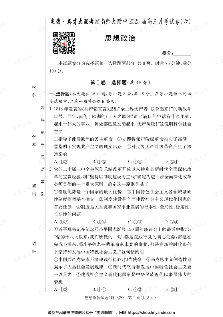 【政治】炎德英才大联考2025届湖南师大附中高三6次月考