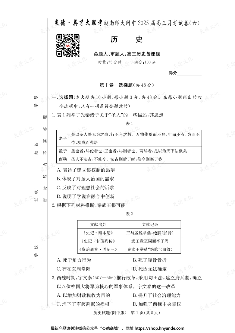 【历史】炎德英才大联考2025届湖南师大附中高三6次月考