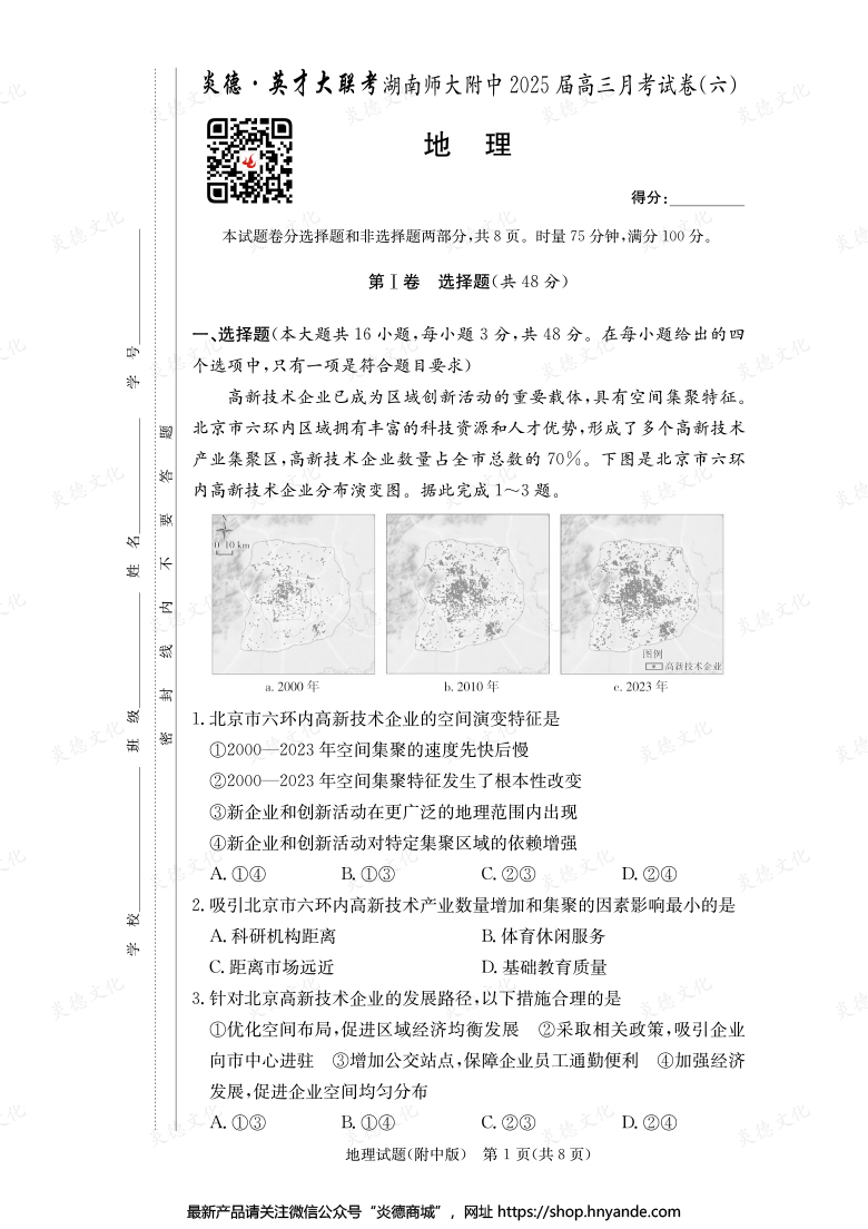 【地理】炎德英才大联考2025届湖南师大附中高三6次月考