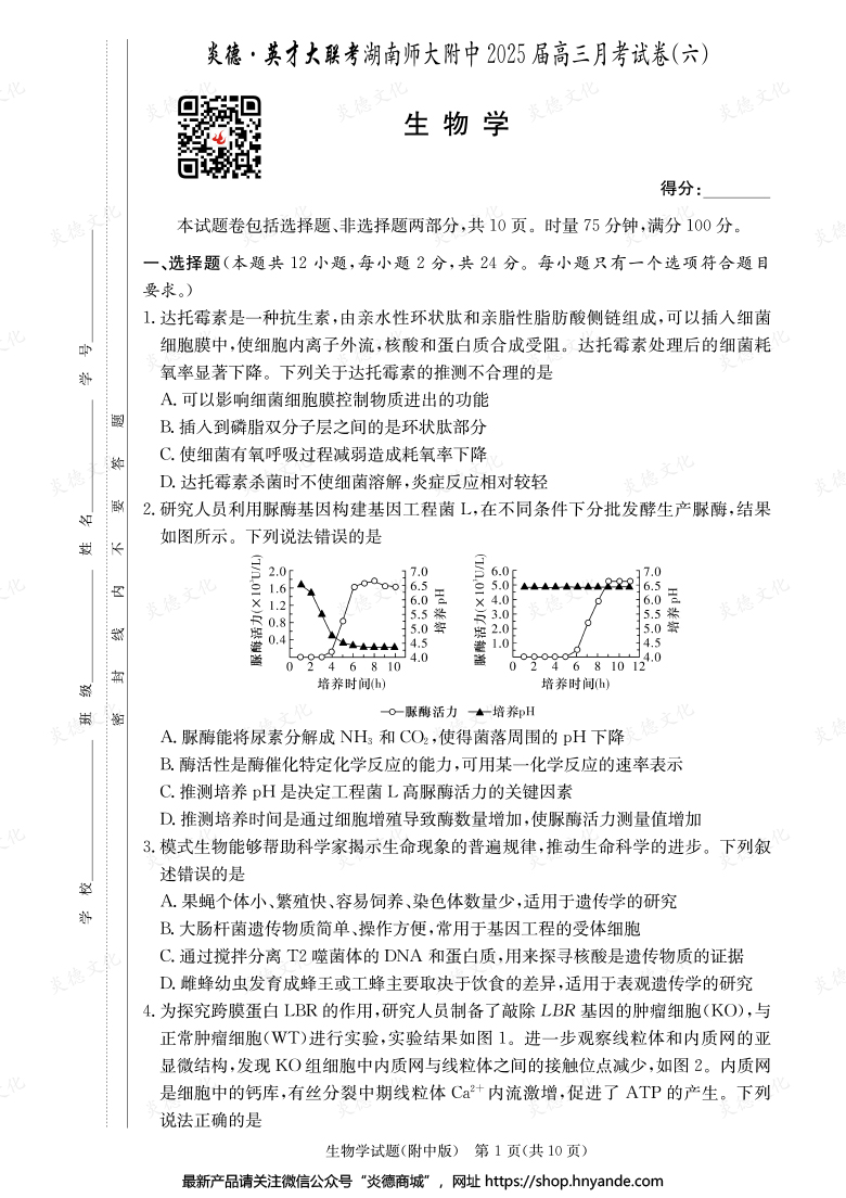 【生物】炎德英才大联考2025届湖南师大附中高三6次月考