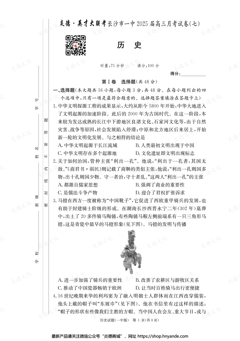 【历史】炎德英才大联考2025届长沙市一中高三7次月考