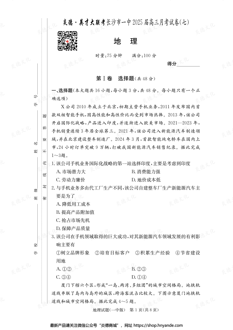 【地理】炎德英才大联考2025届长沙市一中高三7次月考