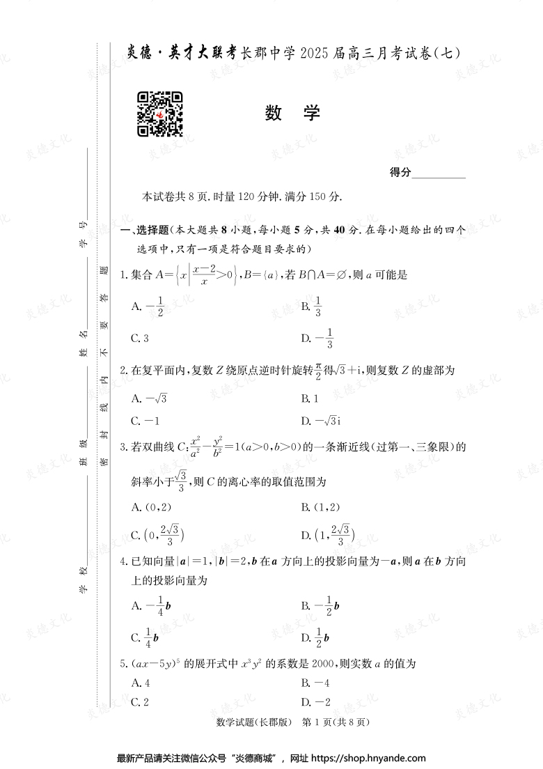 【数学】炎德英才大联考2025届长郡中学高三7次月考