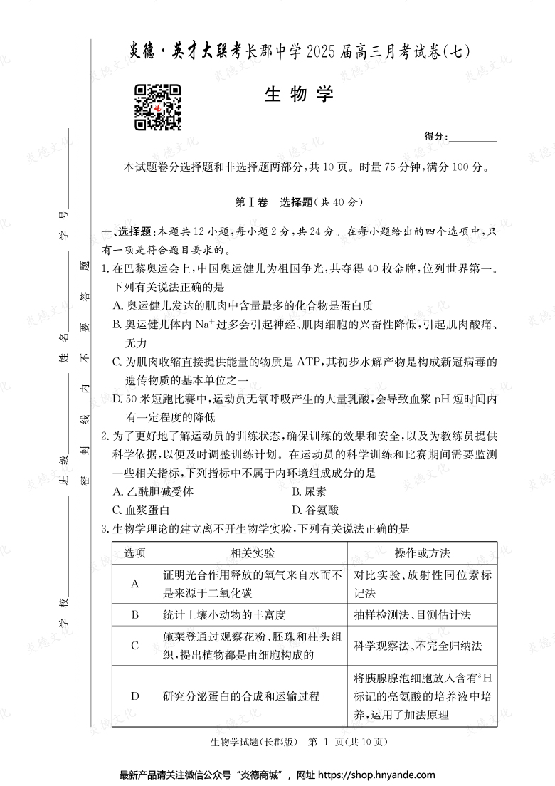 【生物】炎德英才大联考2025届长郡中学高三7次月考