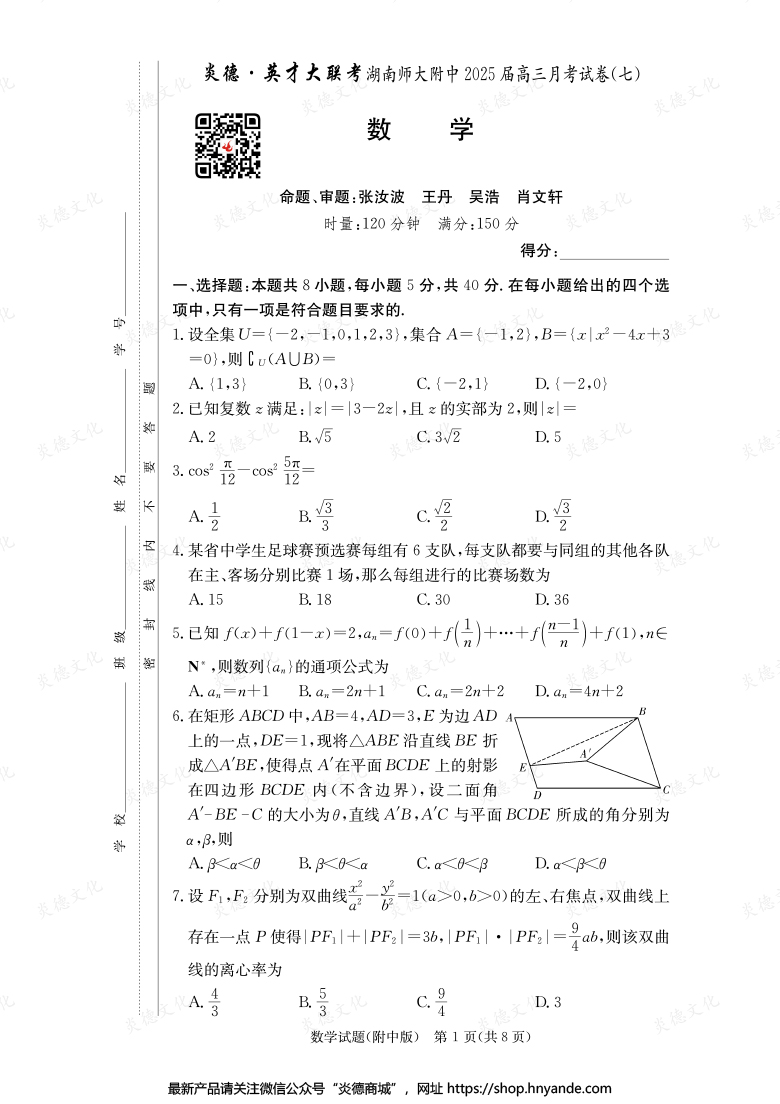 【数学】炎德英才大联考2025届湖南师大附中高三7次月考