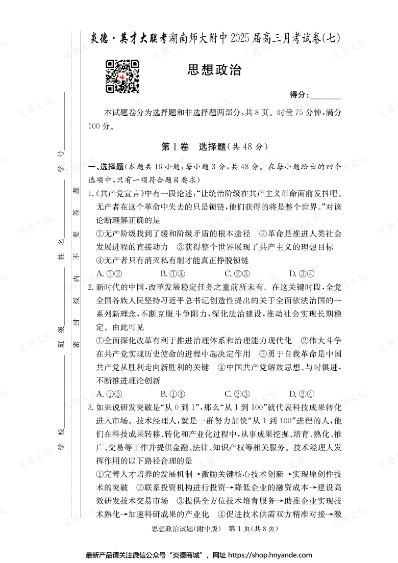 【政治】炎德英才大联考2025届湖南师大附中高三7次月考