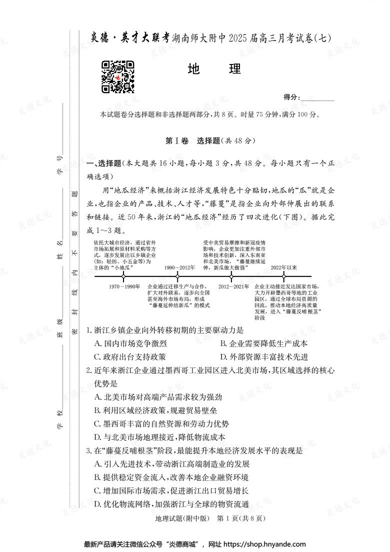 【地理】炎德英才大联考2025届湖南师大附中高三7次月考