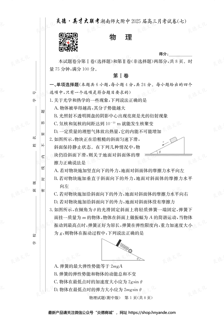 【物理】炎德英才大联考2025届湖南师大附中高三7次月考