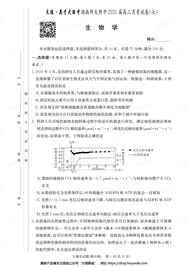 【生物】炎德英才大联考2025届湖南师大附中高三7次月考