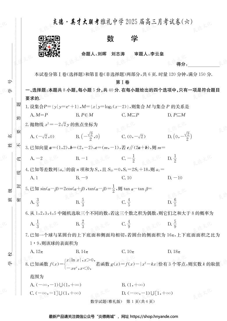 【数学】炎德英才大联考2025届雅礼中学高三6次月考